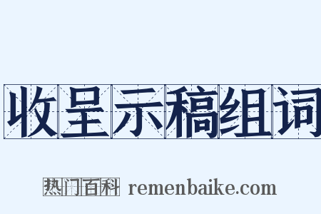 收呈示稿组词是什么意思的图片